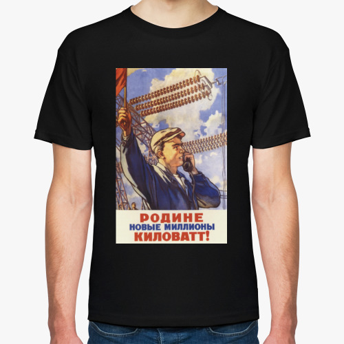 Футболка с принтом Советский Плакат / Родине Миллионы Киловатт