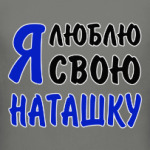 Я люблю свою Наташку