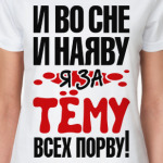 я за Тёму всех порву