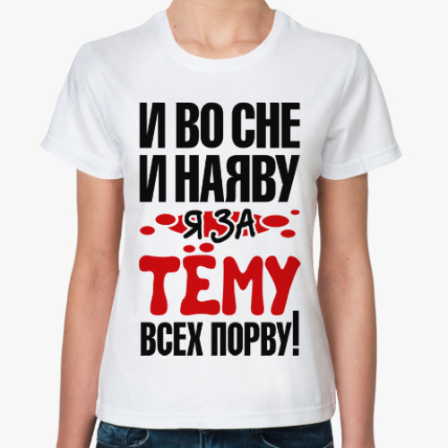 Классическая футболка с принтом я за Тёму всех порву