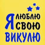 Я люблю свою Викулю