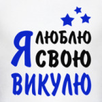 Я люблю свою Викулю