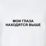 Мои глаза находятся выше