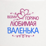 Всеми горячо любимая Валенька