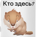 Кто здесь?