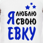 Я люблю свою Евку