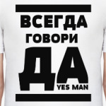 Всегда говори Да!