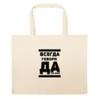 Большая сумка шоппер