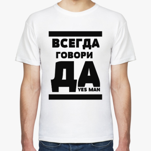 Футболка с принтом Всегда говори Да!