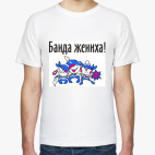 Мужская футболка