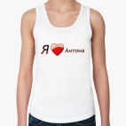  Я люблю Антона