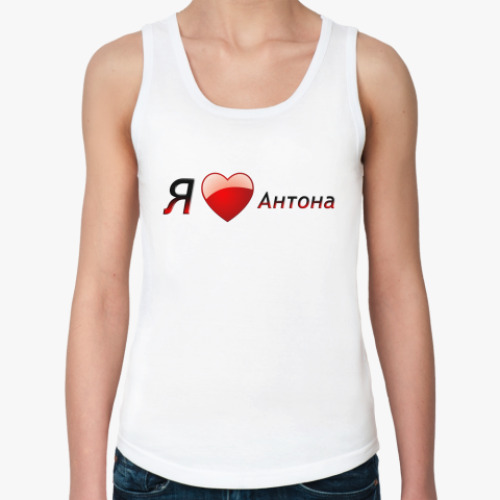 Женская майка с принтом  Я люблю Антона