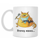 Птичку жалко...