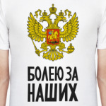 Болею за Россию!