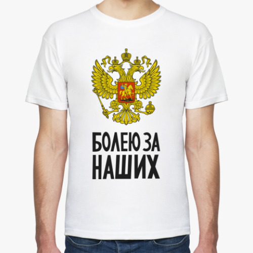 Футболка Болею за Россию!