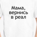 'Вернись в реал'