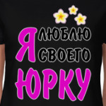 Я люблю своего Юрку