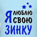 Я люблю свою Зинку