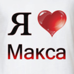 я люблю Макса
