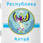 Республика Алтай