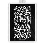 Упав, вставай, иди, борись!