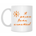 'Я желаю всем счастья!'