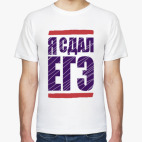 Я сдал ЕГЭ.