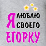 Я люблю своего Егорку