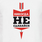Никогда не сдавайся