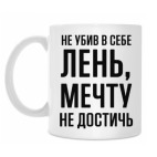 Лень и Мечта
