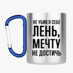 Кружка с карабином