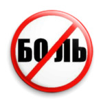 Стоп боль!
