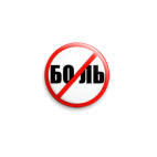 Значок 25 мм Стоп боль!
