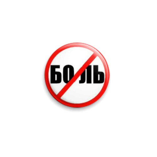 Значок 25мм Стоп боль!