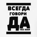 Всегда говори Да!
