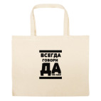 Большая сумка шоппер