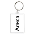 Алиса