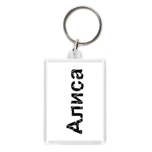 Брелок с принтом Алиса