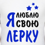 Я люблю свою Лерку