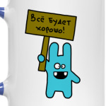 Все будет хорошо