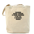 Холщовая сумка