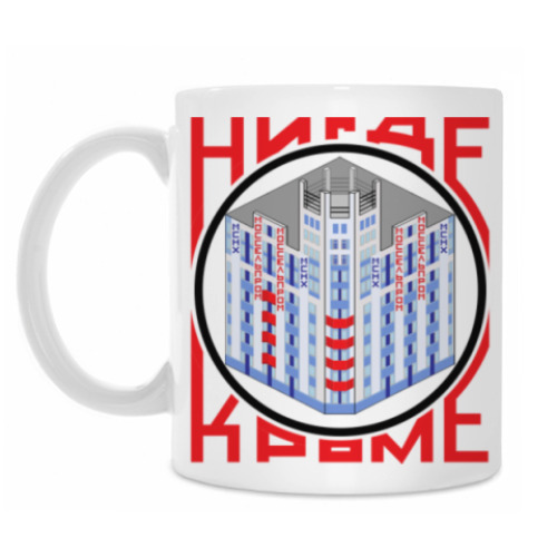 Кружка Нигде кроме, как в Моссельпроме