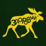 Лось здоровый