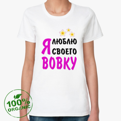 Женская футболка из органик-хлопка Я люблю своего Вовку