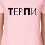 ТерПи