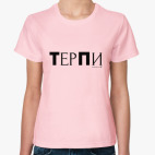 ТерПи