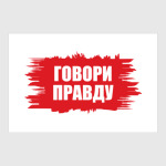 Говори правду