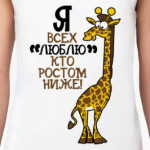 Я всех люблю кто ростом ниже!