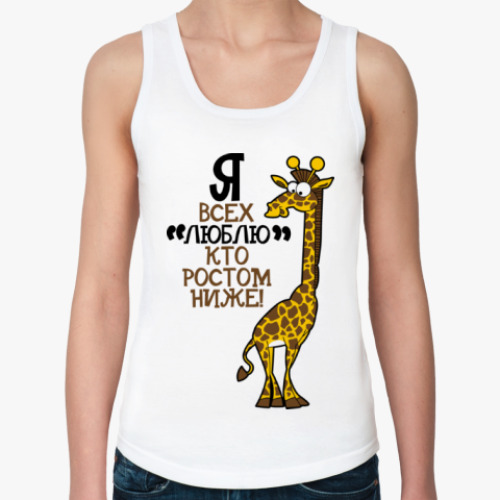 Женская майка Я всех люблю кто ростом ниже!