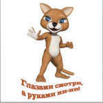 Глазами смотри, а руками ни-ни